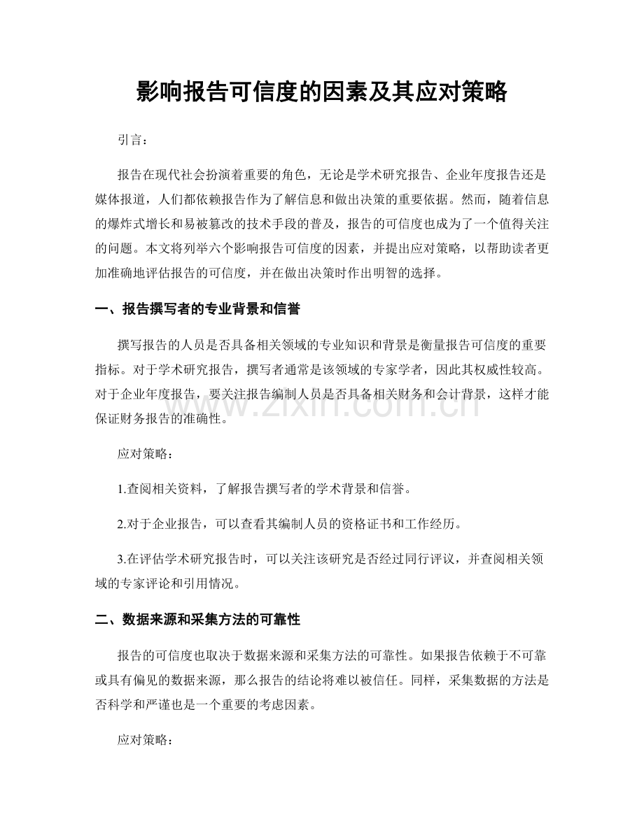 影响报告可信度的因素及其应对策略.docx_第1页