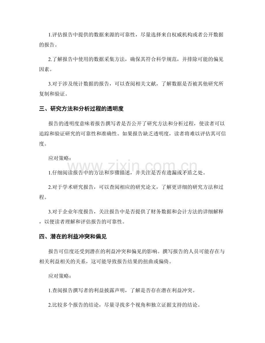 影响报告可信度的因素及其应对策略.docx_第2页