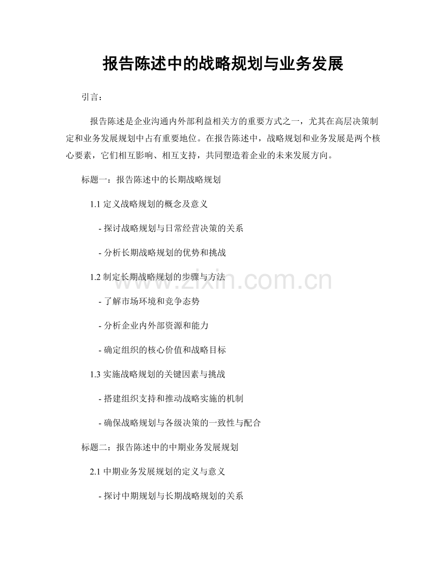 报告陈述中的战略规划与业务发展.docx_第1页