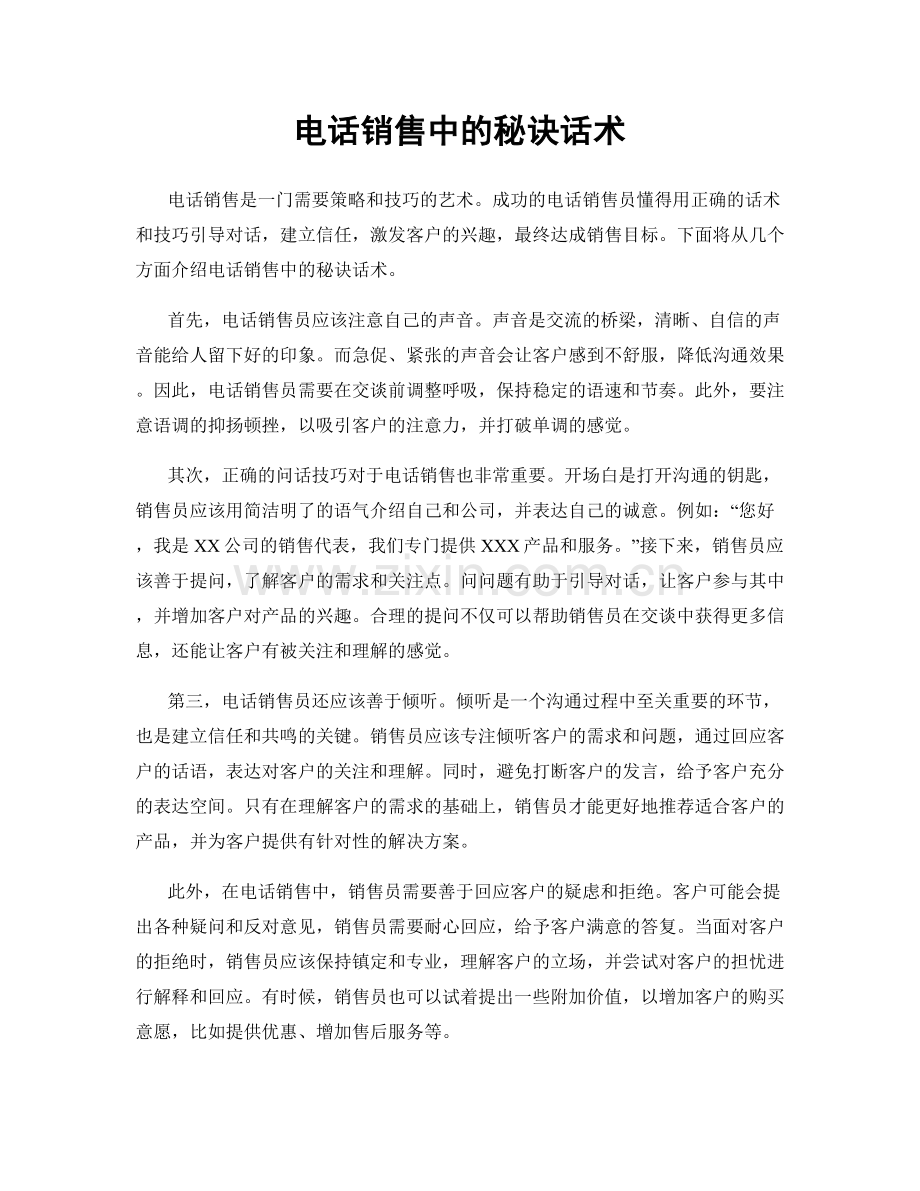 电话销售中的秘诀话术.docx_第1页