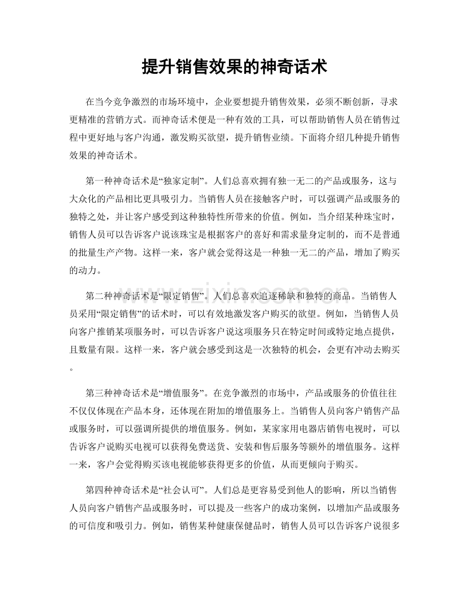 提升销售效果的神奇话术.docx_第1页