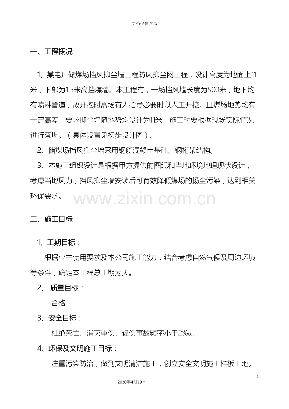 挡风抑尘墙施工方案范文.doc_第2页