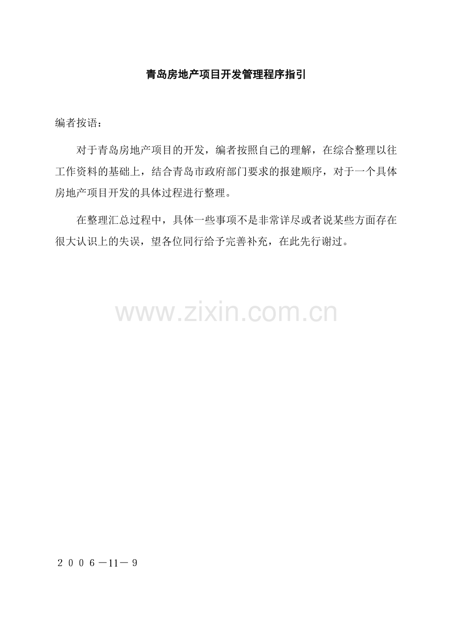 山东房地产项目开发管理程序指引.doc_第1页