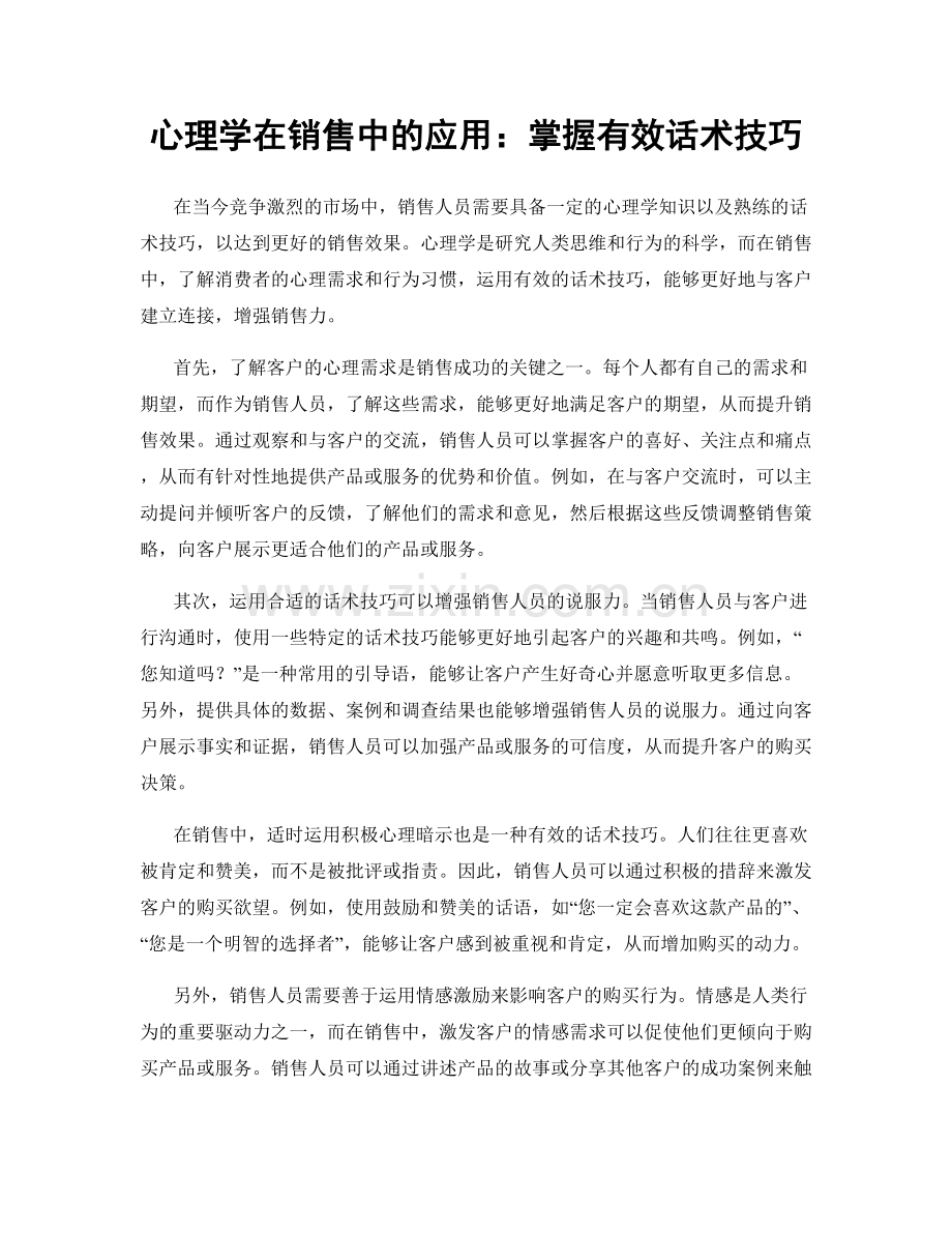 心理学在销售中的应用：掌握有效话术技巧.docx_第1页