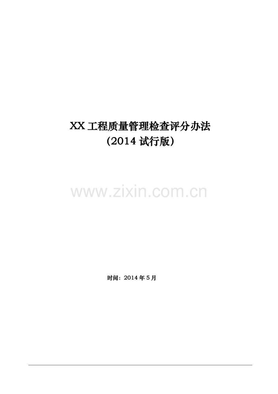 标杆地产集团工程质量管理检查评分办法.doc_第1页