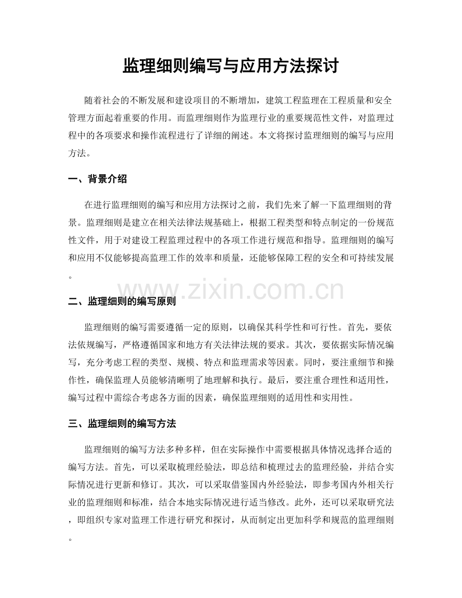 监理细则编写与应用方法探讨.docx_第1页