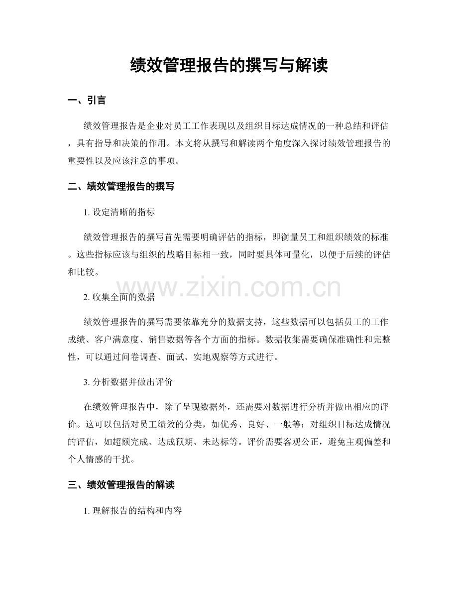 绩效管理报告的撰写与解读.docx_第1页