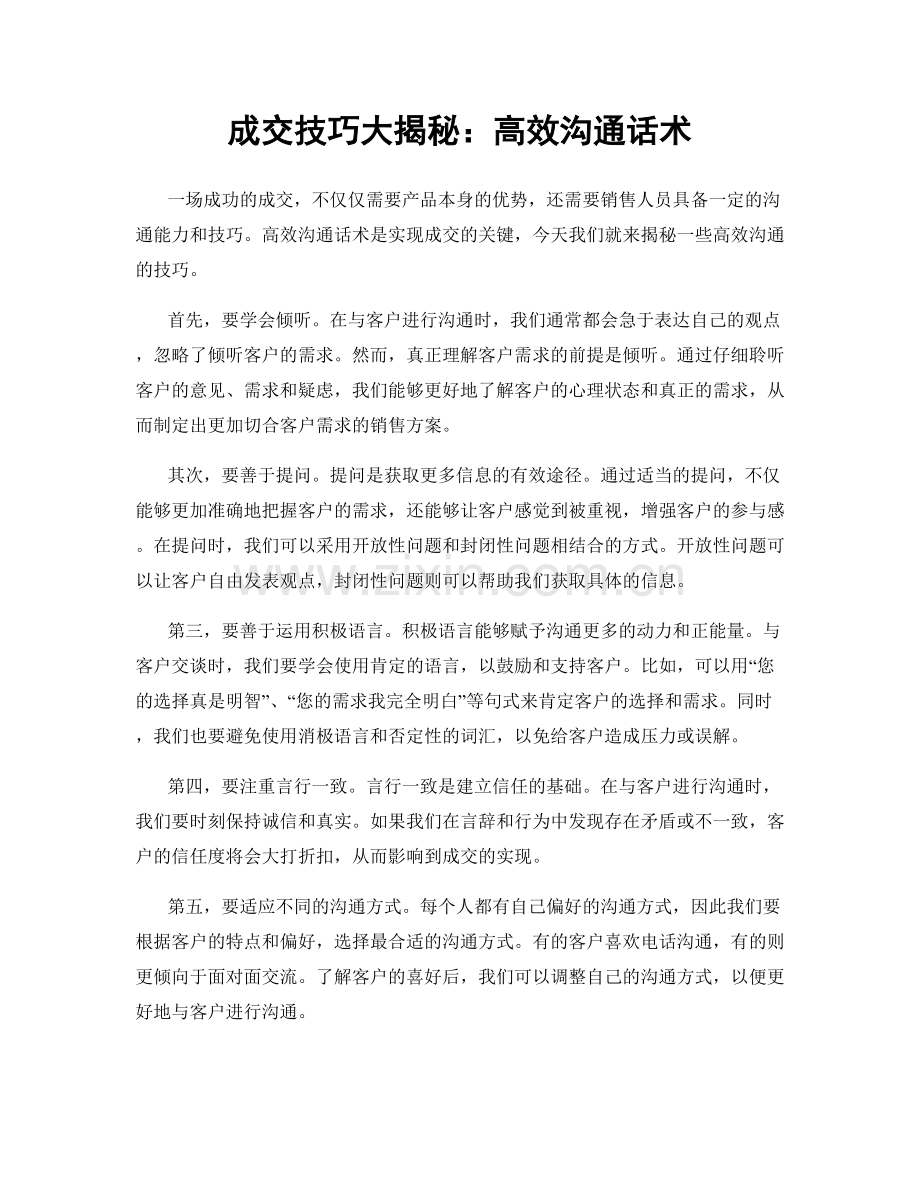 成交技巧大揭秘：高效沟通话术.docx_第1页