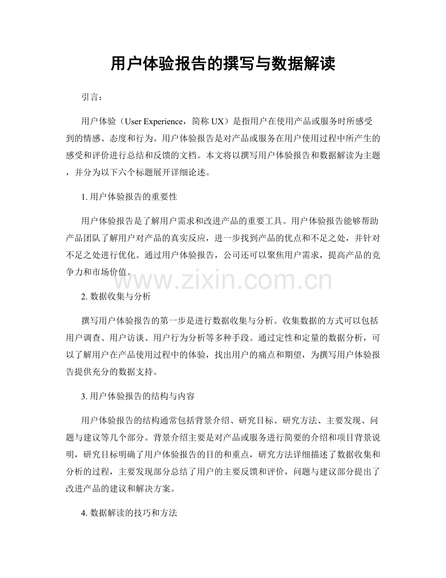 用户体验报告的撰写与数据解读.docx_第1页