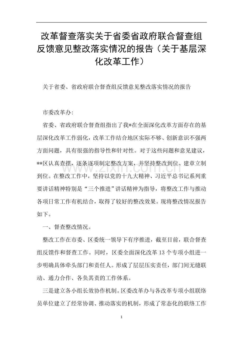 改革督查落实关于省委省政府联合督查组反馈意见整改落实情况的报告(关于基层深化改革工作).doc_第1页