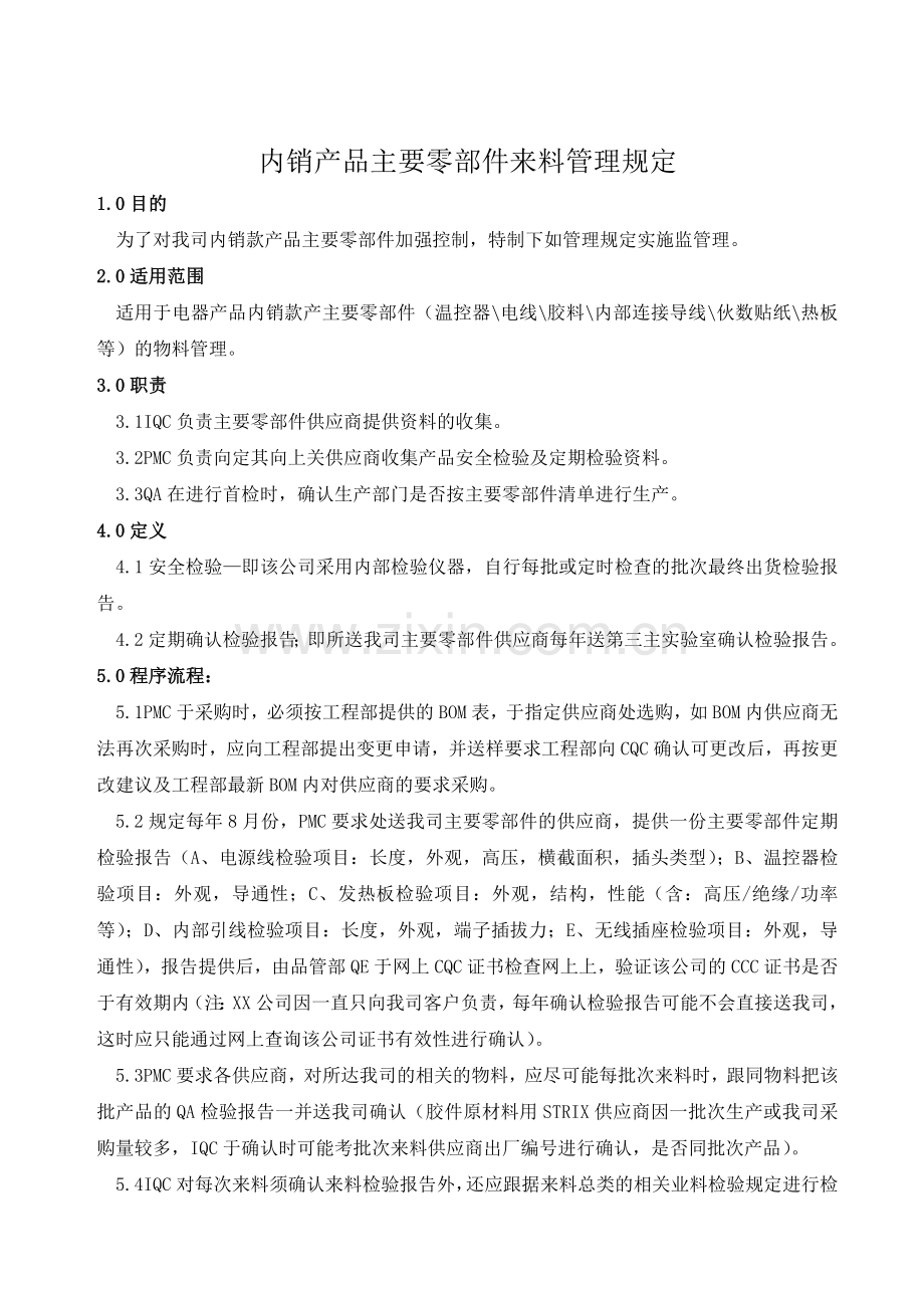 内销产品主要零部件来料管理规定.doc_第1页