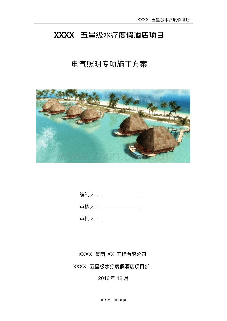 电气照明灯具安装专项施工方案.pdf_第1页