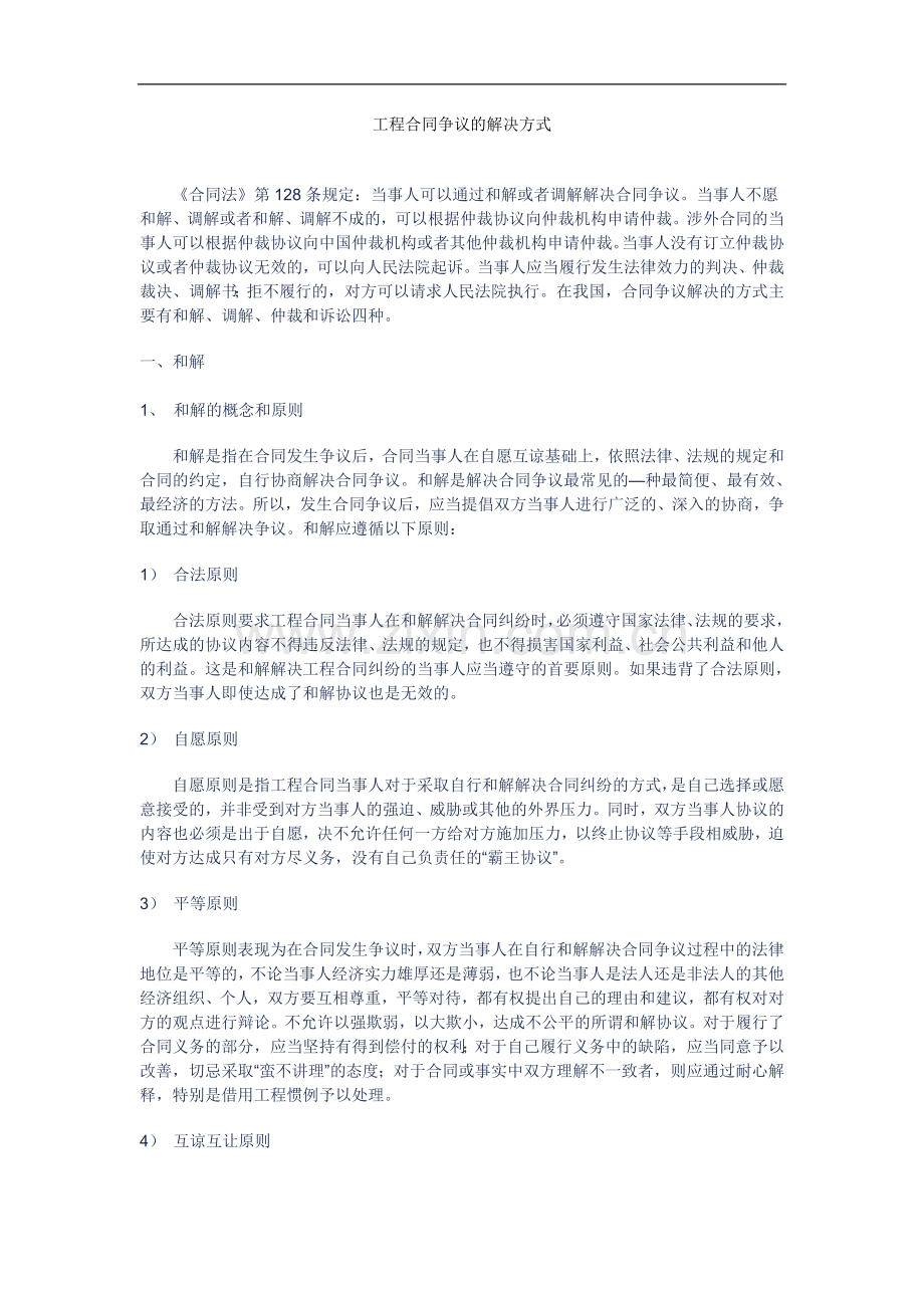 工程合同争议的解决方式.doc_第1页