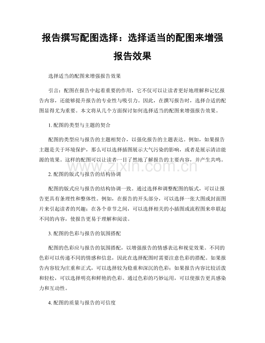 报告撰写配图选择：选择适当的配图来增强报告效果.docx_第1页