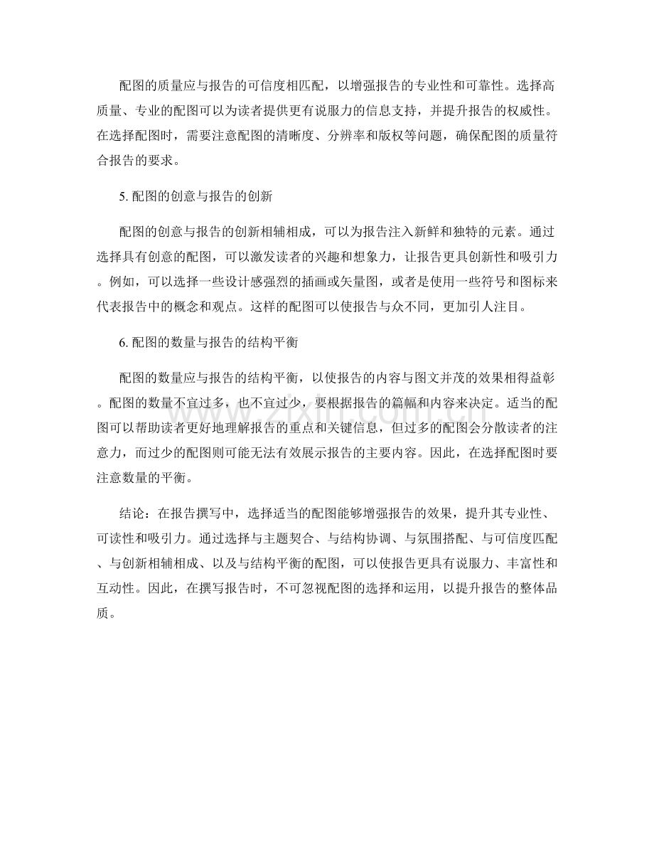 报告撰写配图选择：选择适当的配图来增强报告效果.docx_第2页