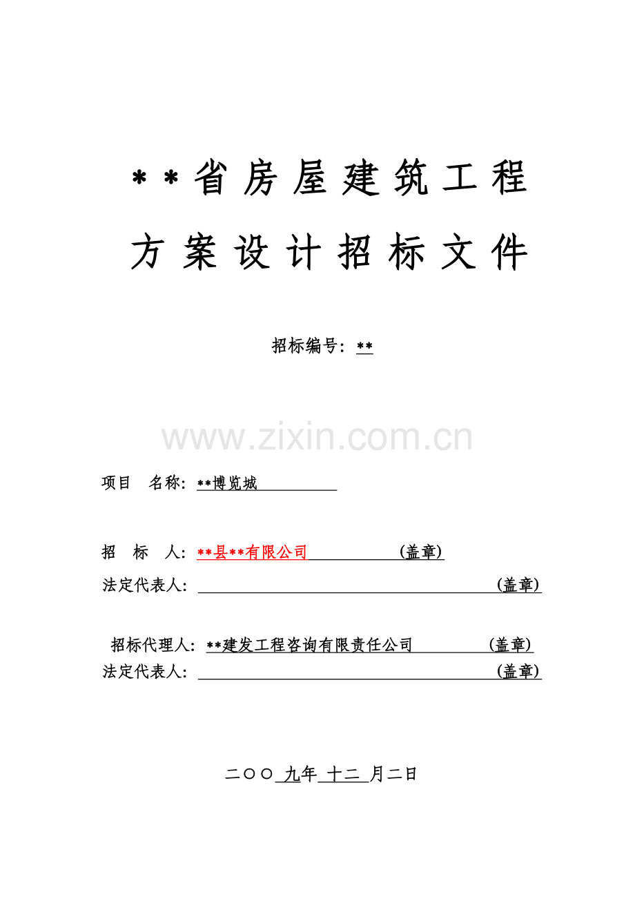 博览城项目建筑设计招标文件.doc_第1页