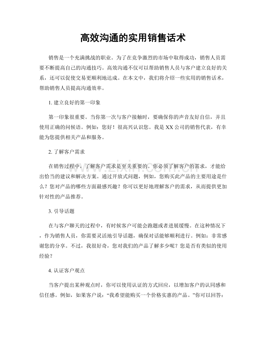 高效沟通的实用销售话术.docx_第1页