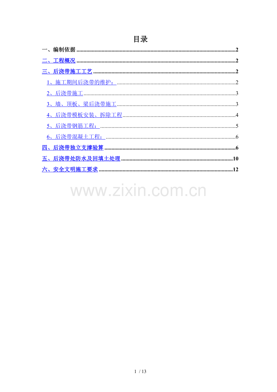 后浇带专项施工方案-(1).docx_第1页