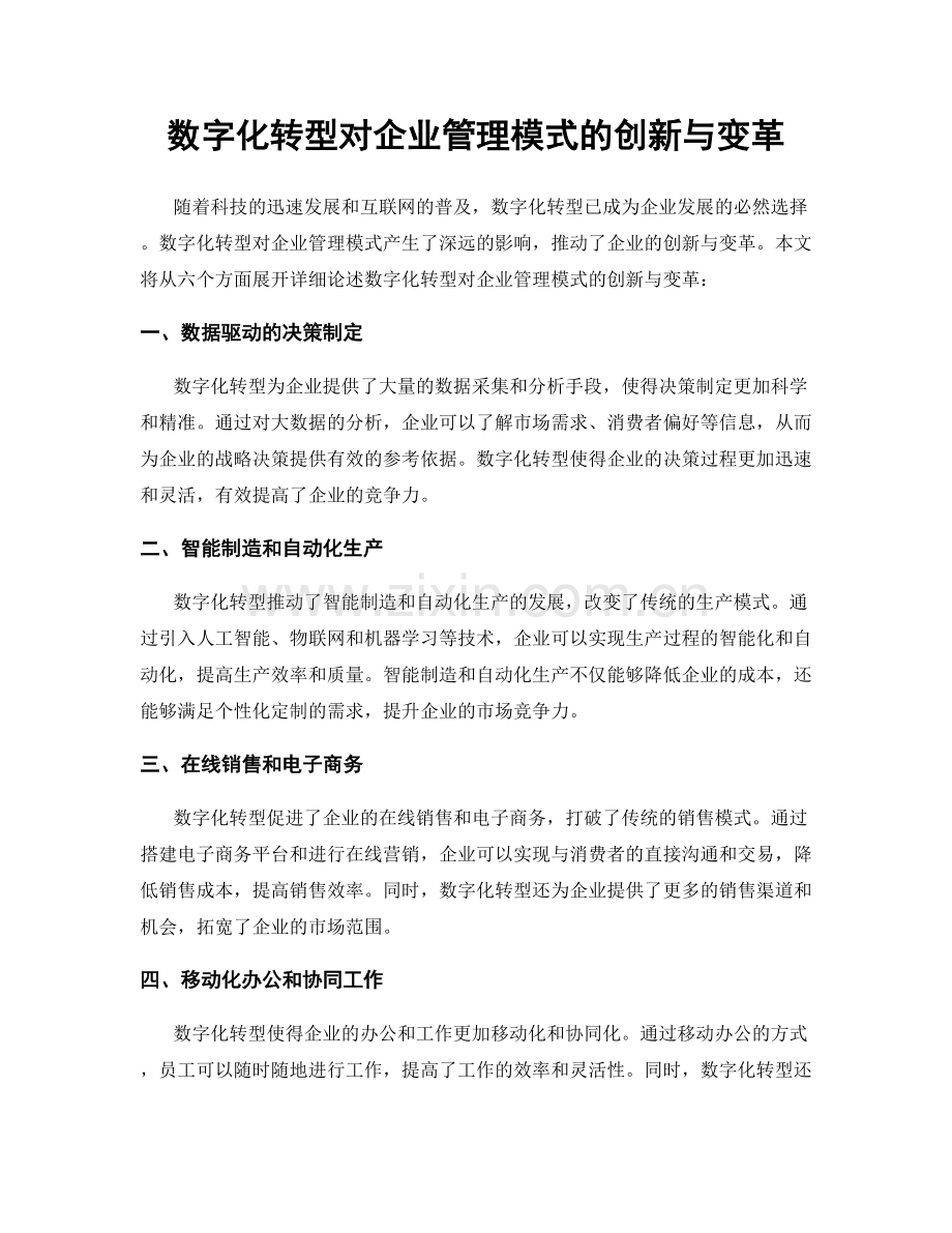 数字化转型对企业管理模式的创新与变革.docx_第1页