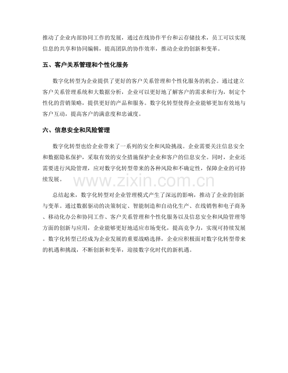 数字化转型对企业管理模式的创新与变革.docx_第2页