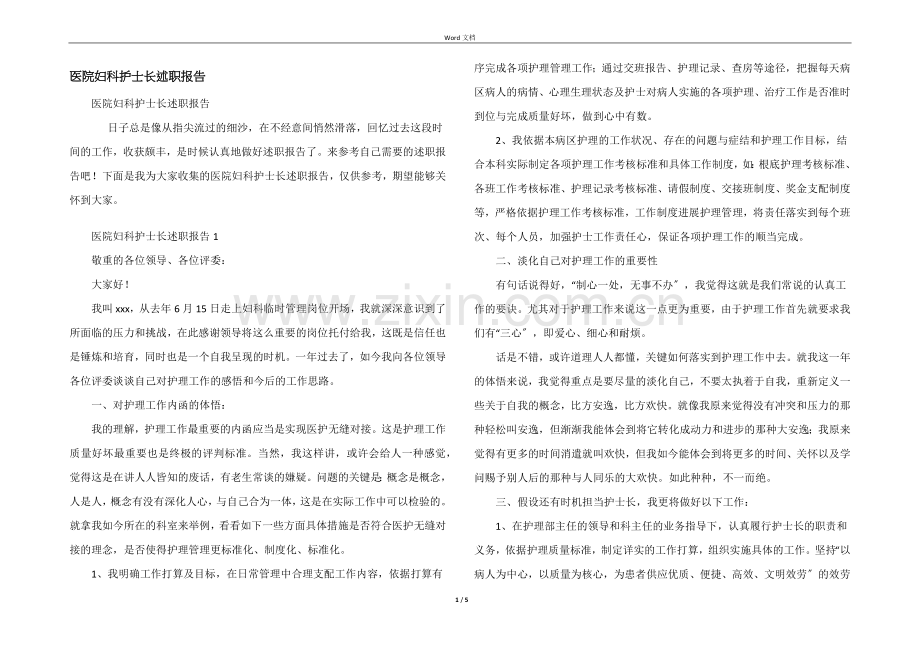 医院妇科护士长述职报告.docx_第1页