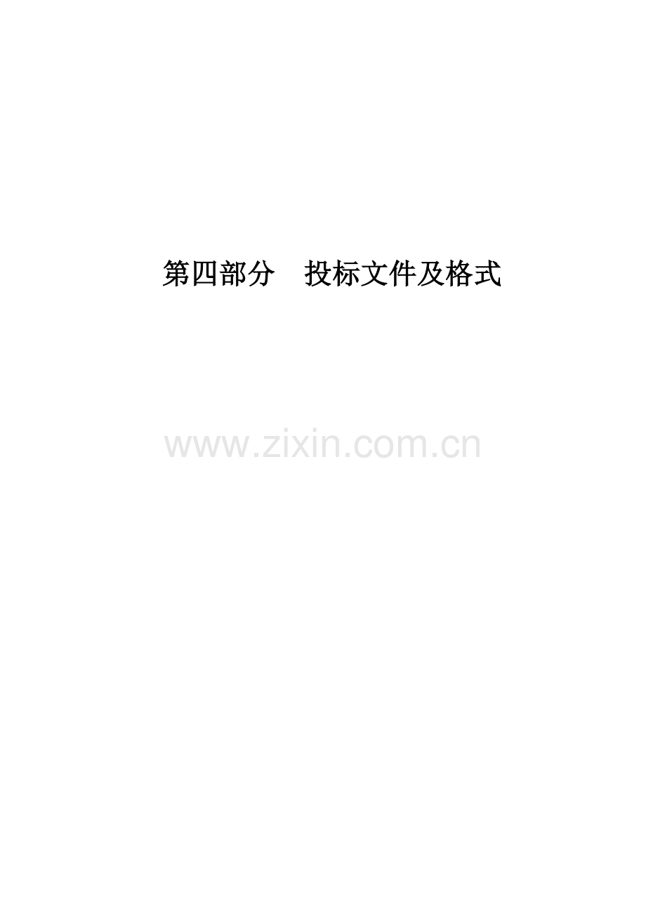 正式投标文件及格式.doc_第1页