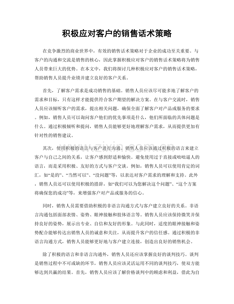 积极应对客户的销售话术策略.docx_第1页