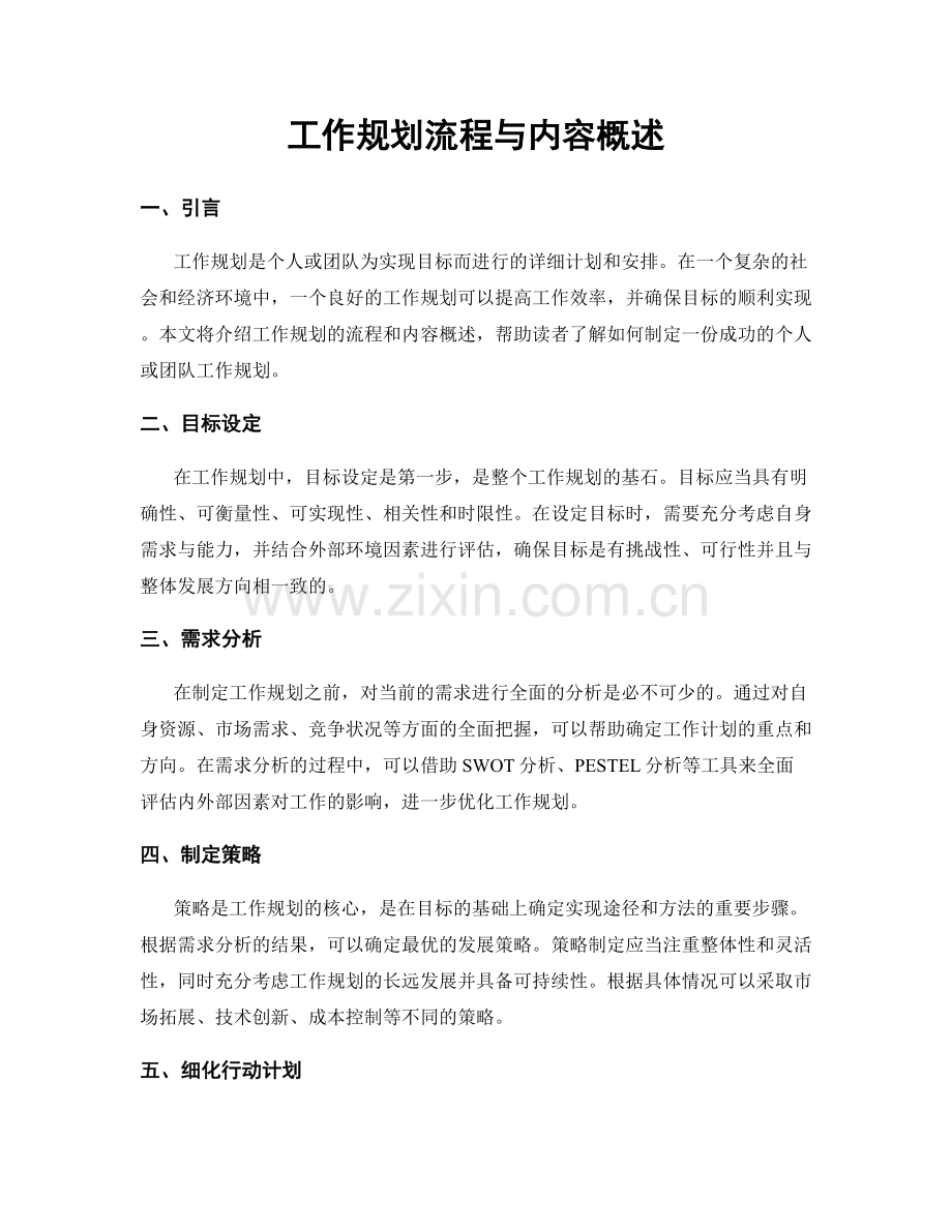 工作规划流程与内容概述.docx_第1页