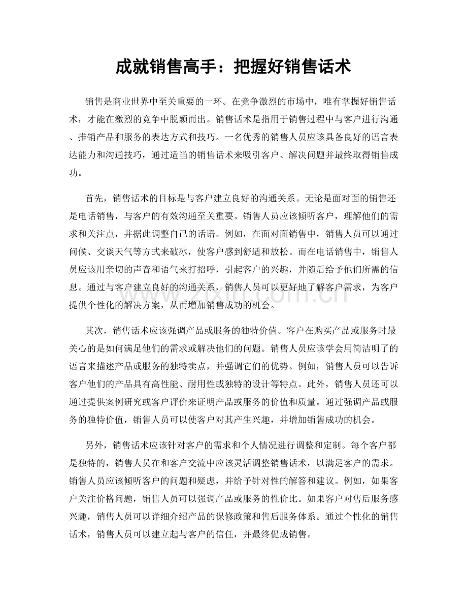 成就销售高手：把握好销售话术.docx_第1页
