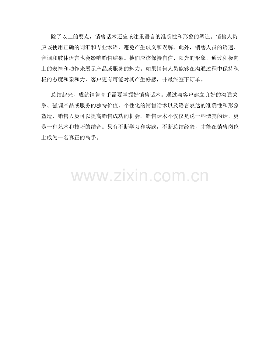 成就销售高手：把握好销售话术.docx_第2页