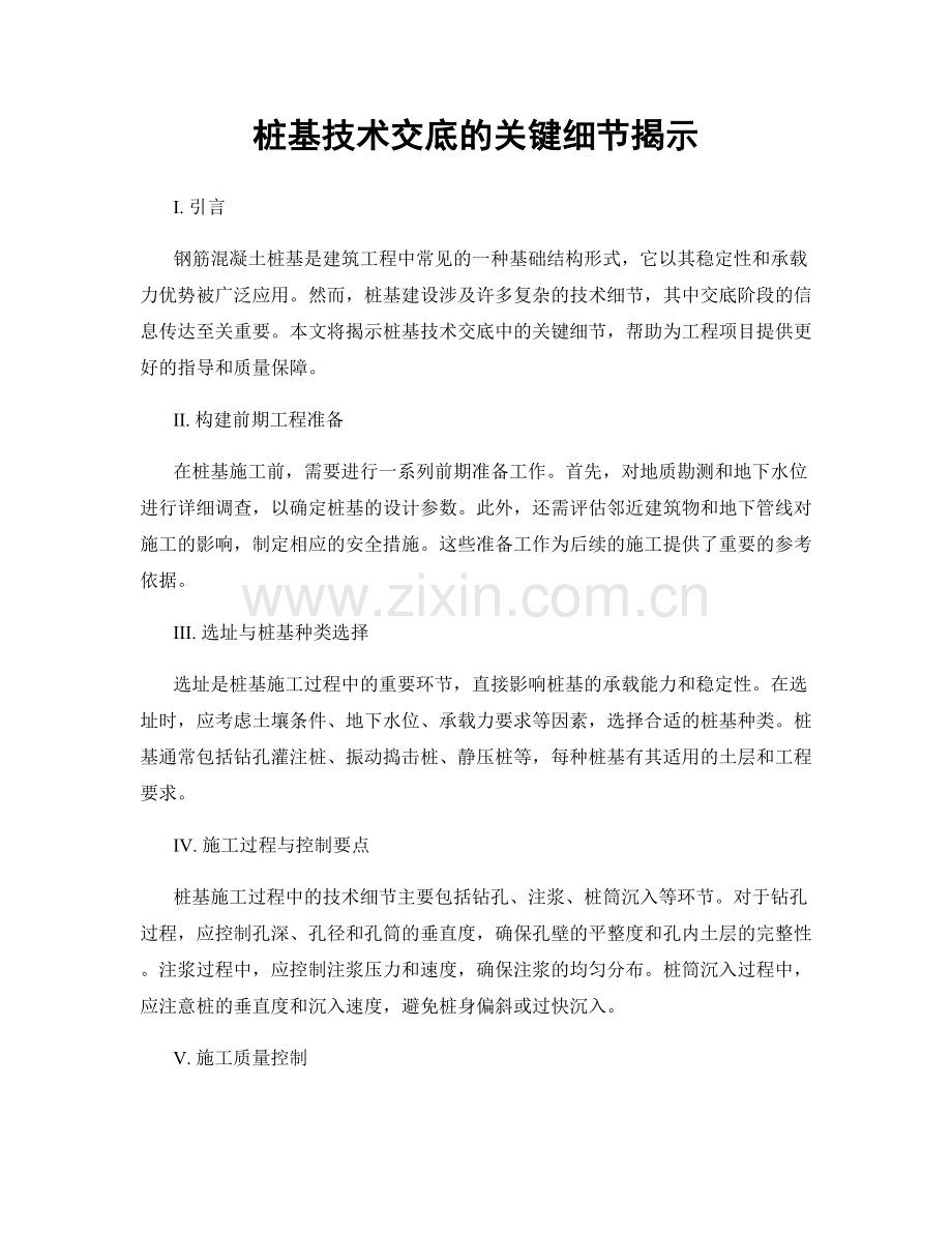 桩基技术交底的关键细节揭示.docx_第1页
