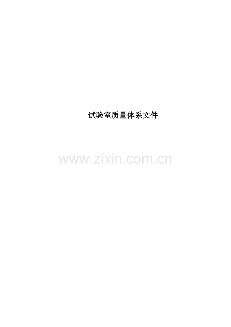 试验室质量体系文件.doc_第1页