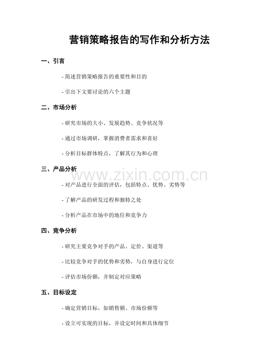 营销策略报告的写作和分析方法.docx_第1页