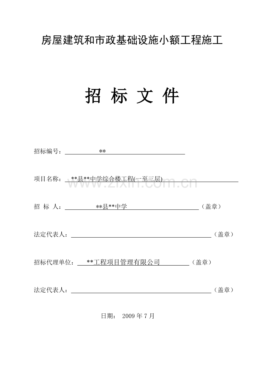 中学综合楼工程(一至三层)施工招标文件.doc_第1页