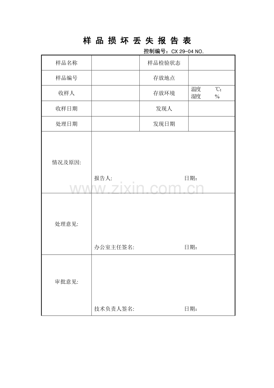 样品损坏丢失报告表.docx_第1页