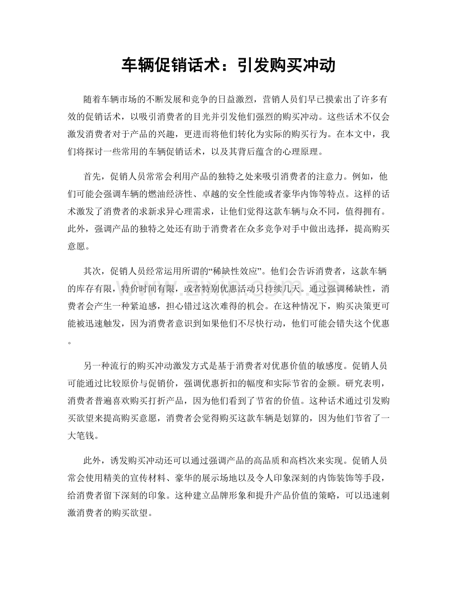 车辆促销话术：引发购买冲动.docx_第1页
