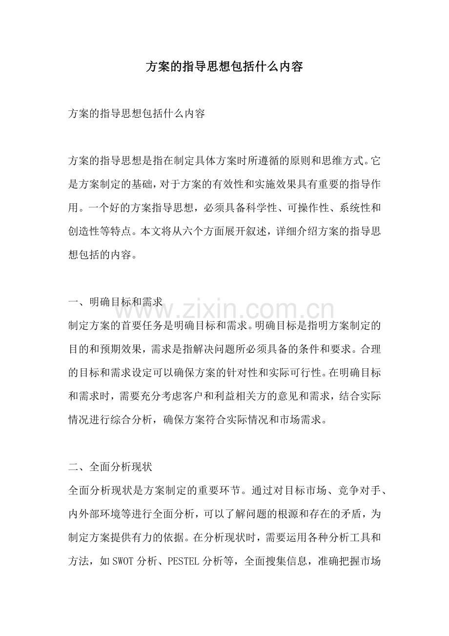 方案的指导思想包括什么内容.docx_第1页