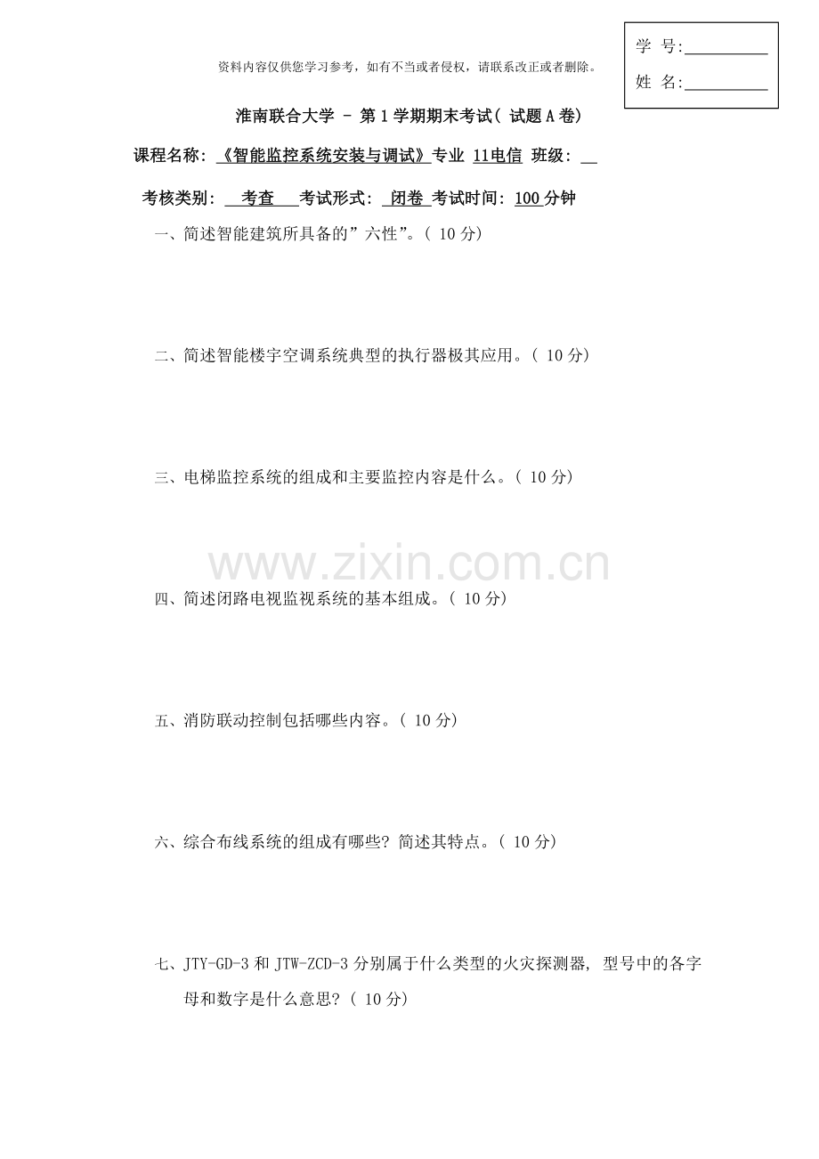 智能楼宇技术试卷样本.doc_第1页