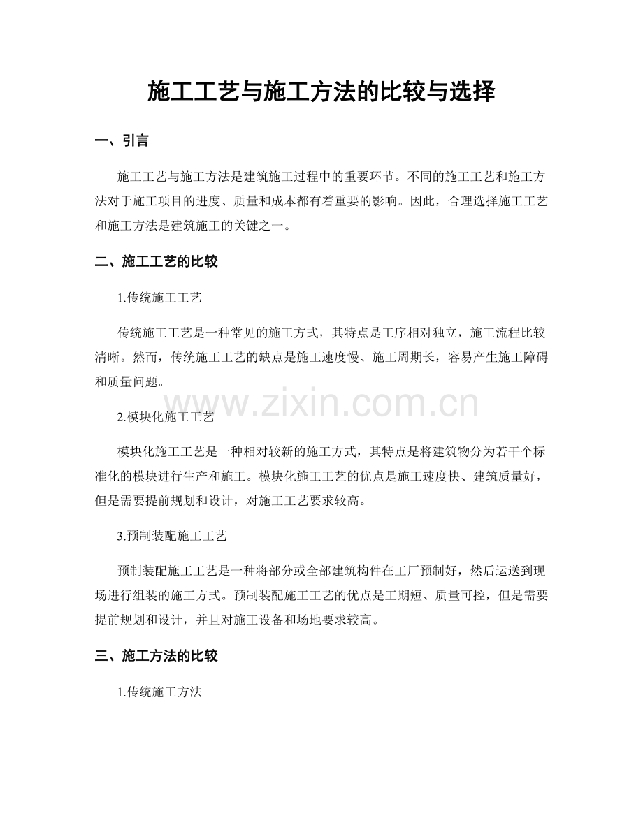施工工艺与施工方法的比较与选择.docx_第1页