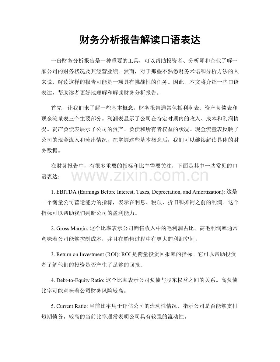 财务分析报告解读口语表达.docx_第1页