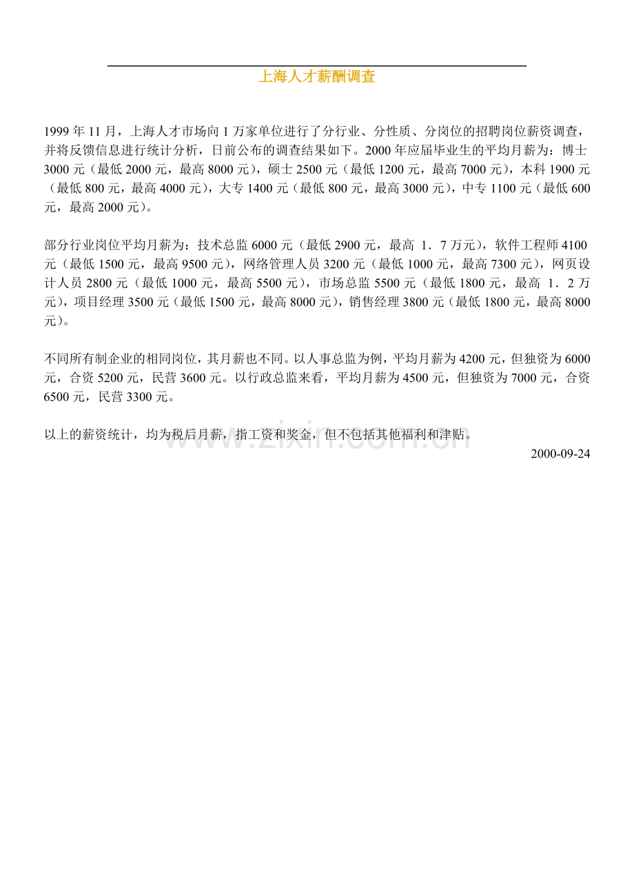 海问—广州杰赛—上海人才薪酬调查.doc_第1页