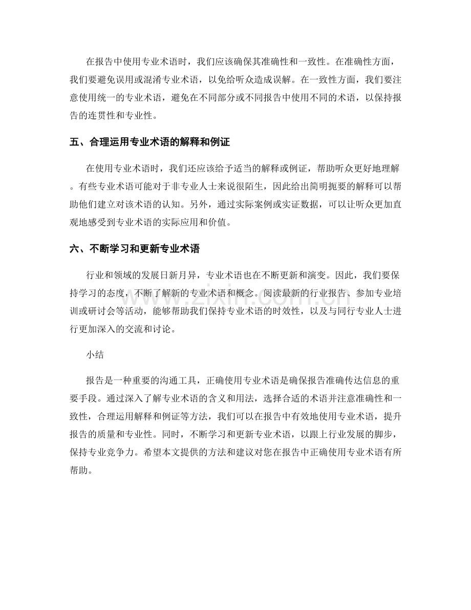 在报告中正确使用专业术语的方法.docx_第2页