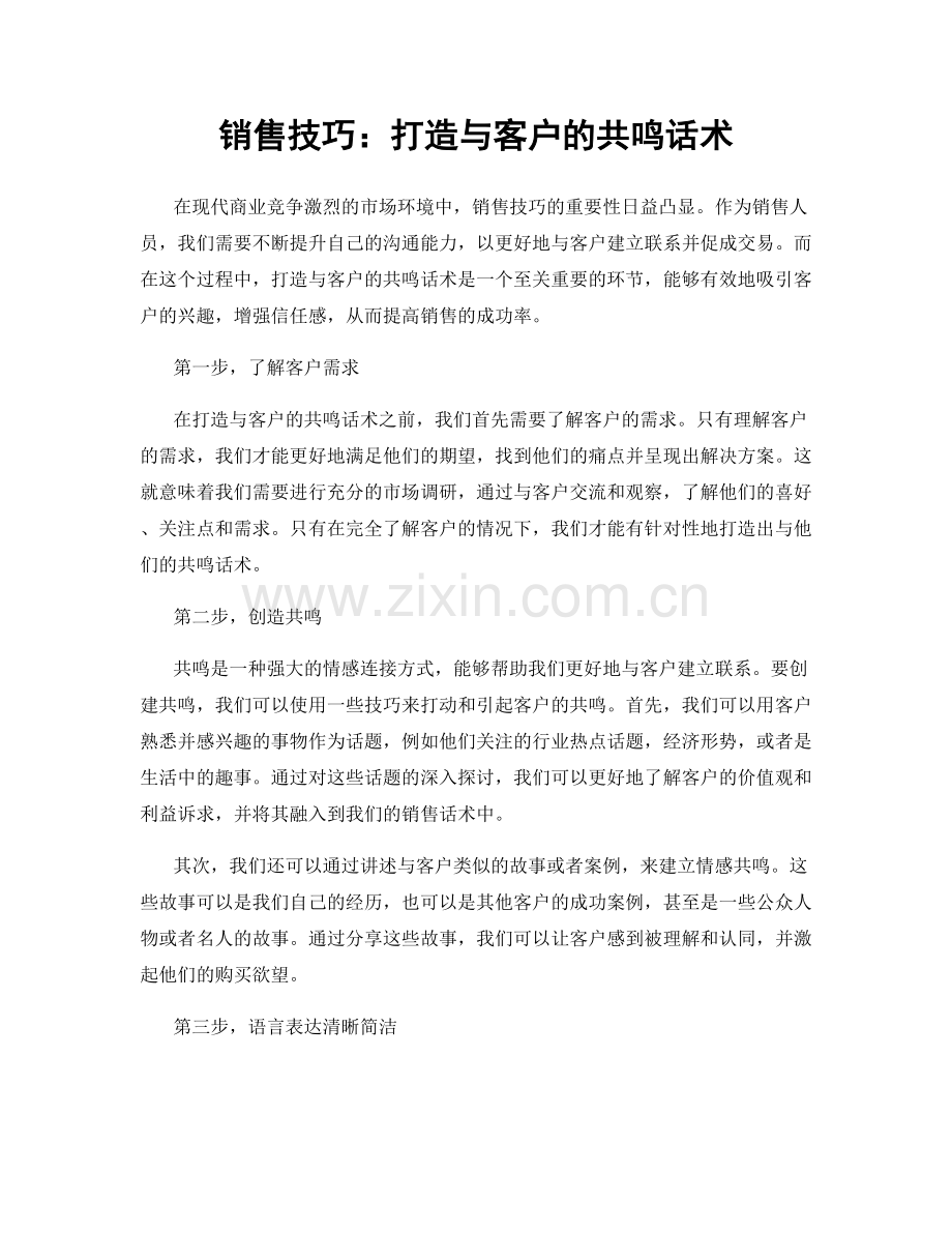 销售技巧：打造与客户的共鸣话术.docx_第1页