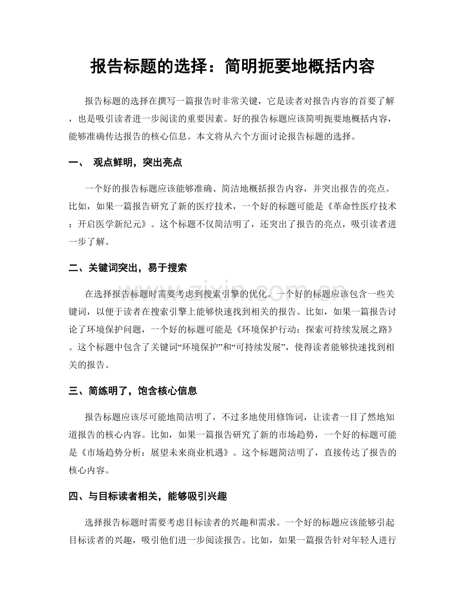 报告标题的选择：简明扼要地概括内容.docx_第1页