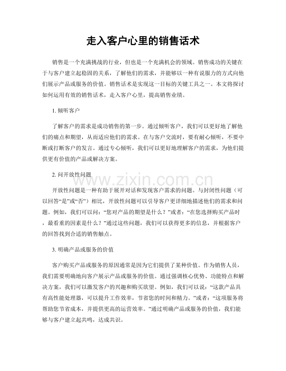 走入客户心里的销售话术.docx_第1页