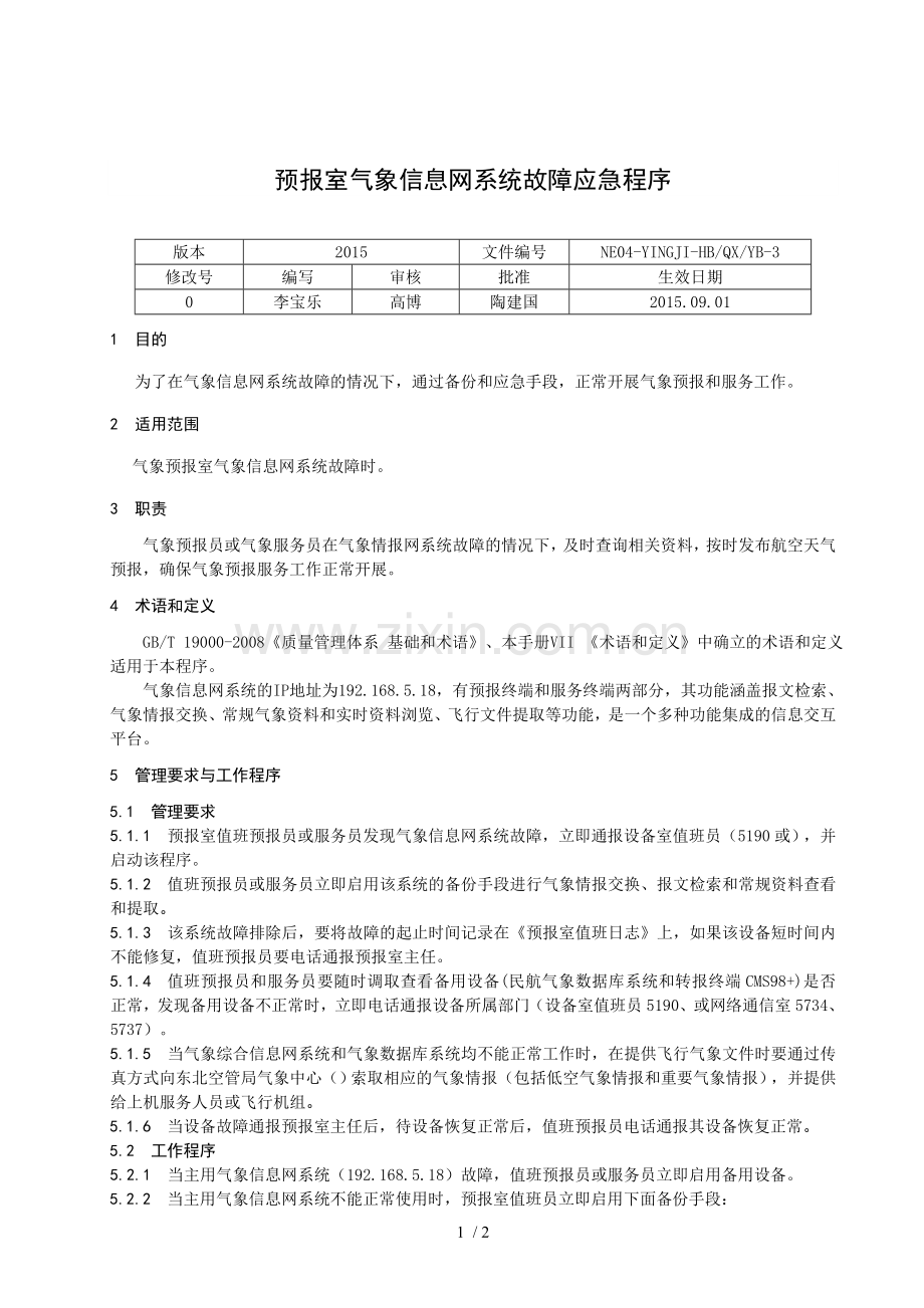 预报室气象信息网系统故障应急程序.doc_第1页