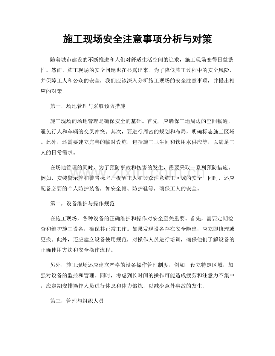 施工现场安全注意事项分析与对策.docx_第1页
