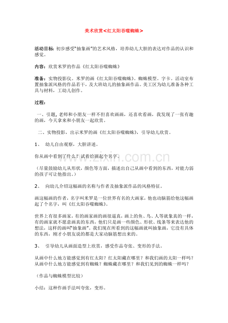美术欣赏红太阳吞噬蜘蛛.doc_第1页