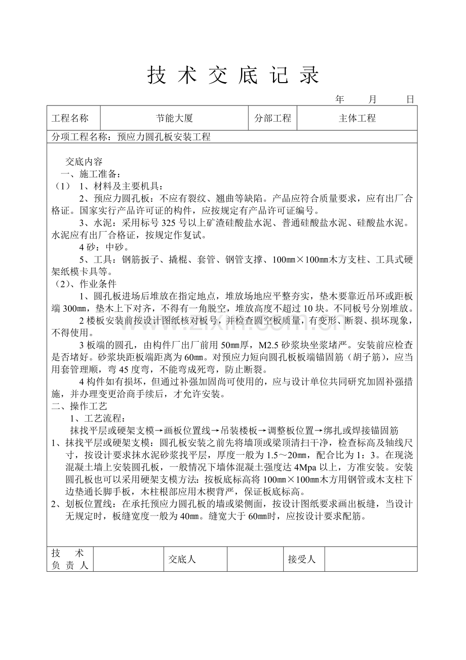 预应力圆孔板安装工程技术交底.doc_第1页