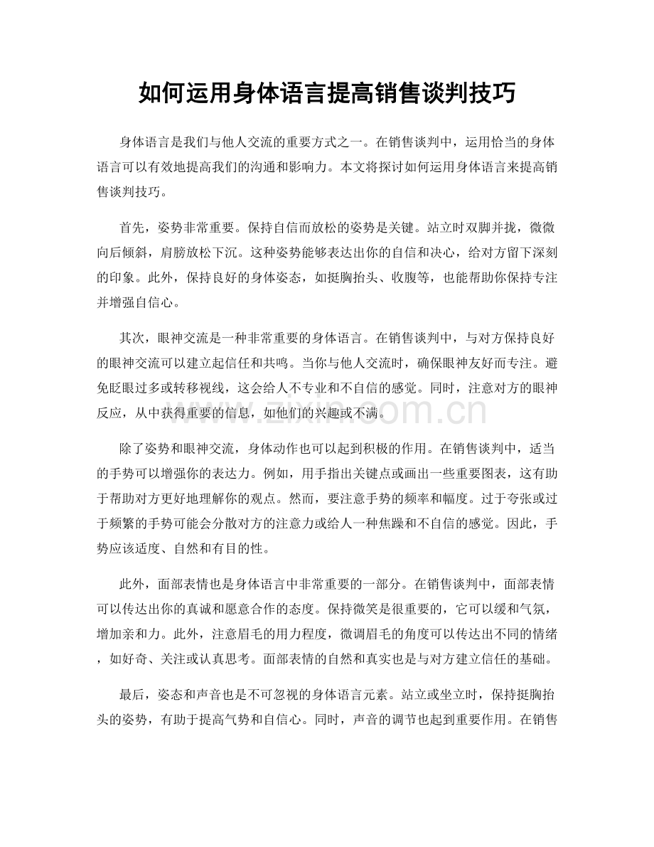 如何运用身体语言提高销售谈判技巧.docx_第1页
